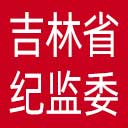 吉林省纪委|吉林省监委网站图标