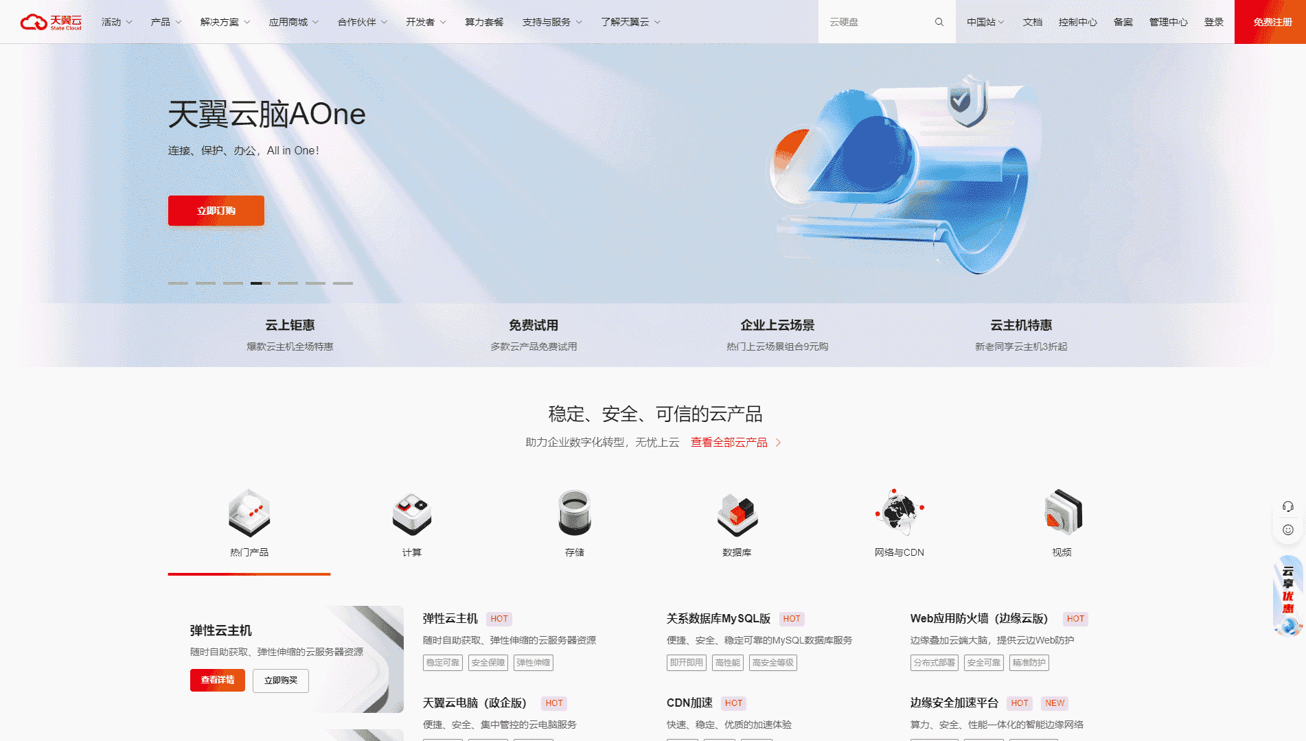 天翼云网站首屏快照