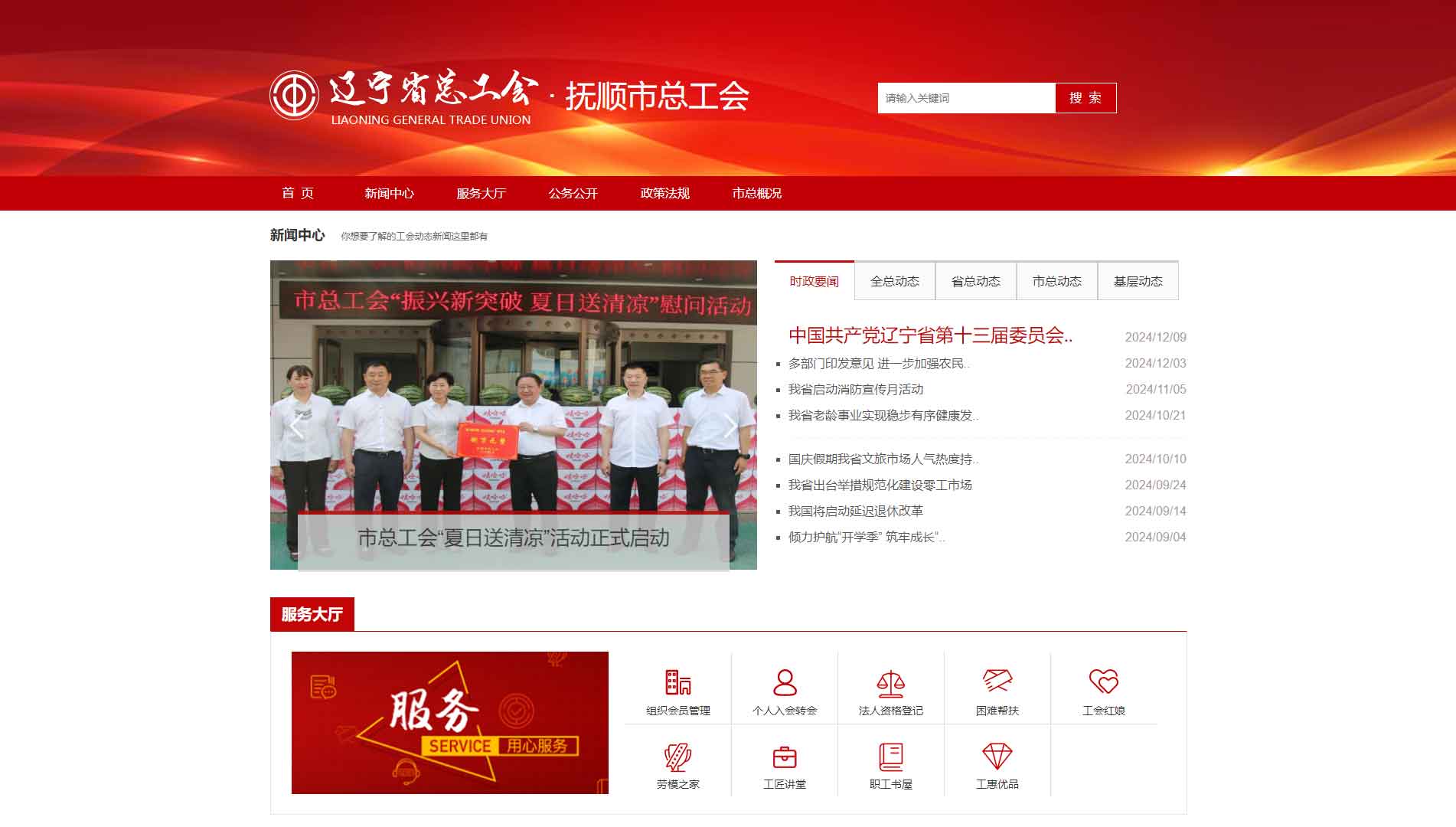 点击查看抚顺市总工会网站首屏快照大图 抚顺市总工会网站首屏快照