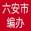 六安市编办网站图标