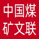 中国煤矿文联网站图标