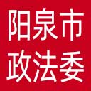 中共阳泉市委政法委网站图标
