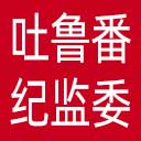 吐鲁番市纪委|吐鲁番市监委网站图标