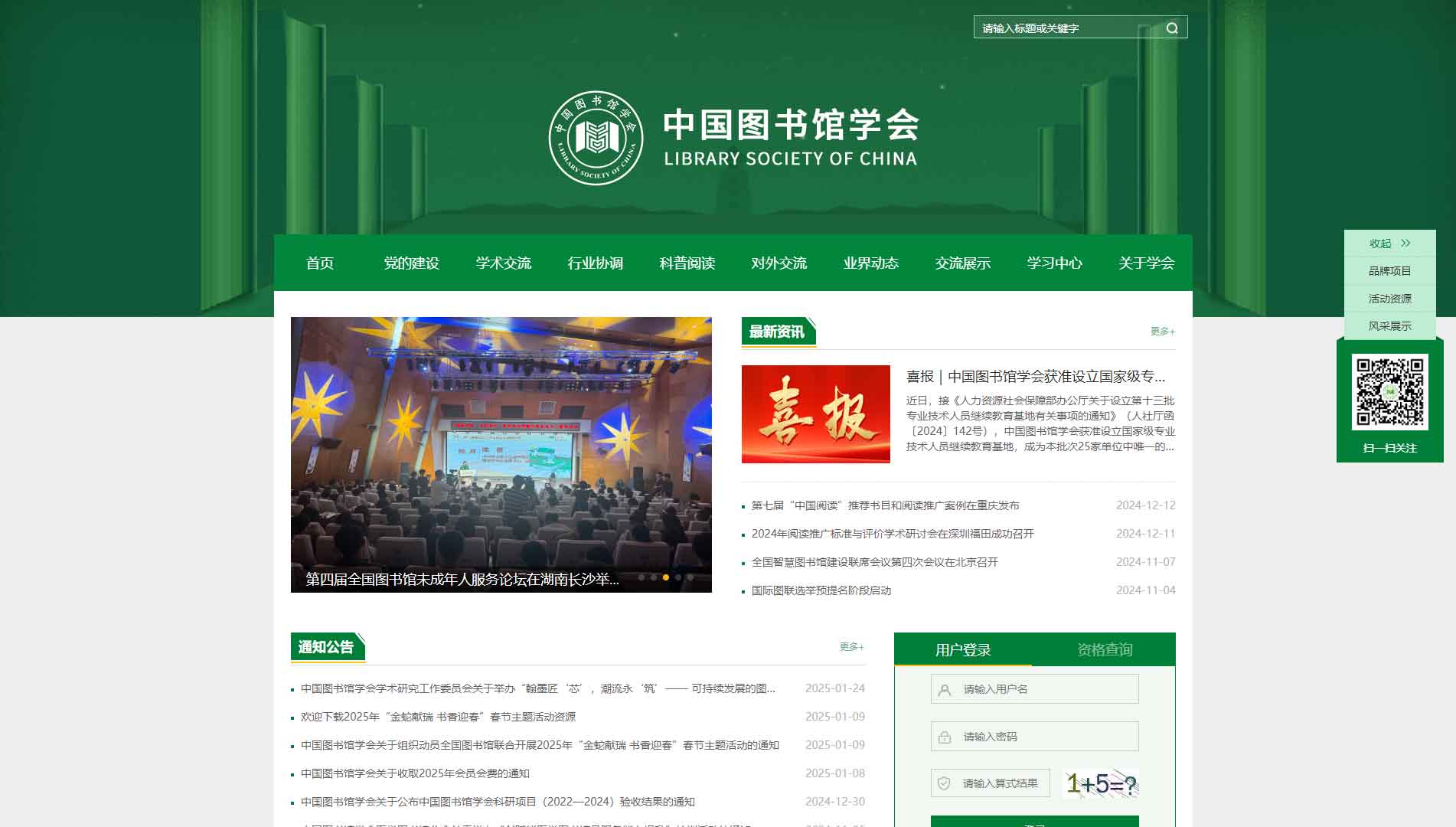 点击查看中国图书馆学会网站首屏快照大图 中国图书馆学会网站首屏快照