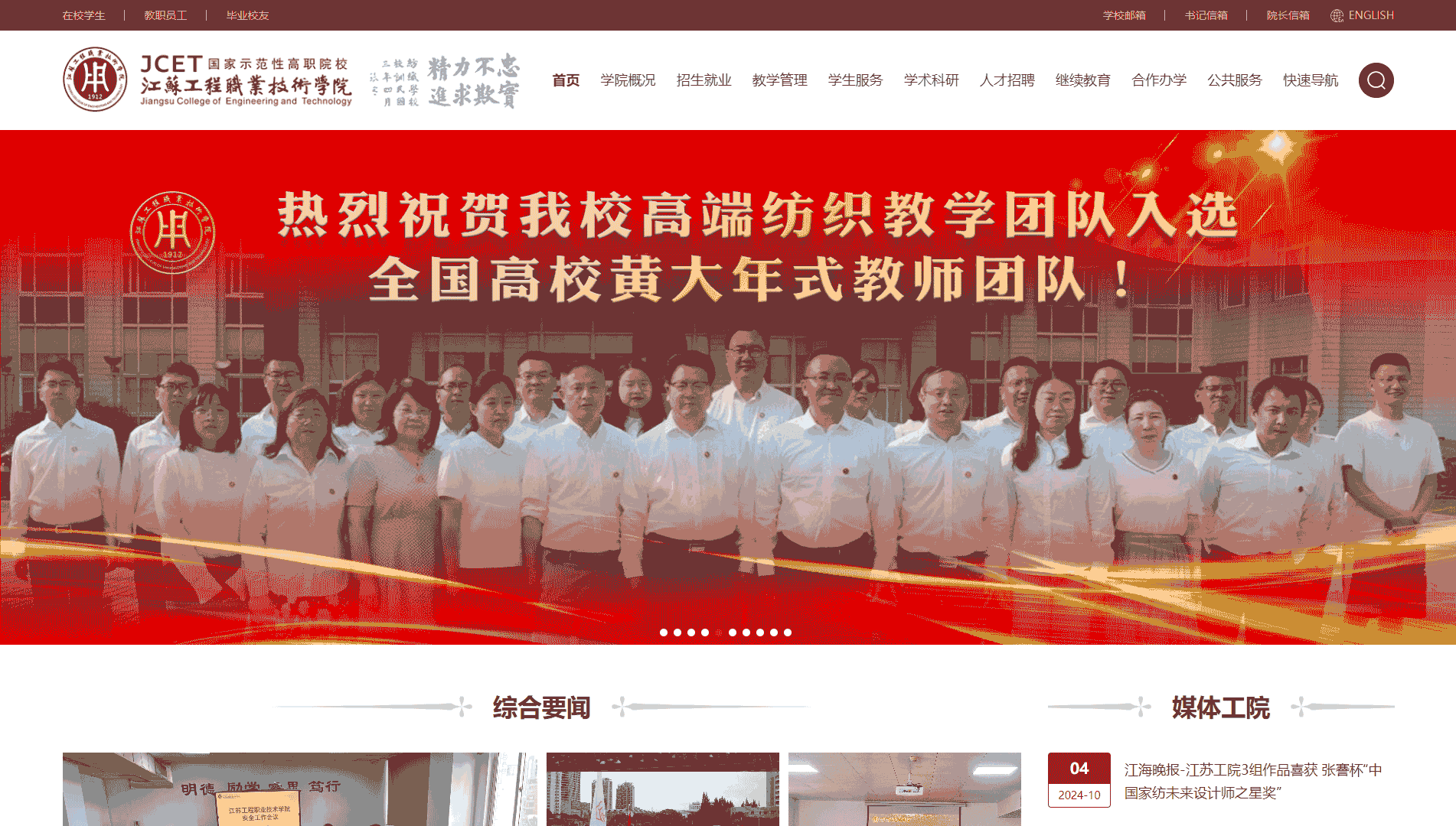 点击查看江苏工程职业技术学院网站首屏快照大图 江苏工程职业技术学院网站首屏快照