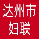 达州市妇联网站图标