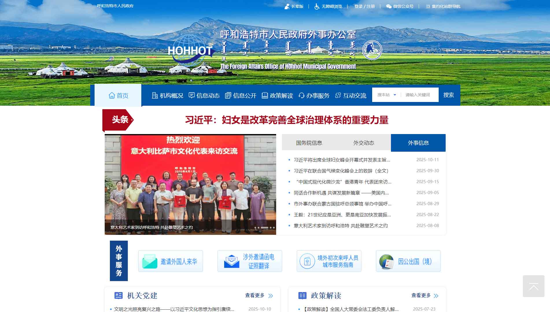 点击查看呼和浩特市外办网站首屏快照大图 呼和浩特市外办网站首屏快照
