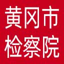 黄冈市检察院网站图标