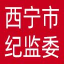 西宁市纪委|西宁市监委网站图标