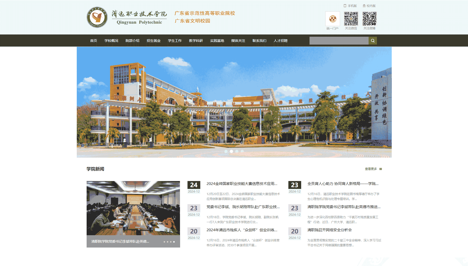 点击查看清远职业技术学院网站首屏快照大图 清远职业技术学院网站首屏快照