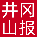 井冈山报网站图标