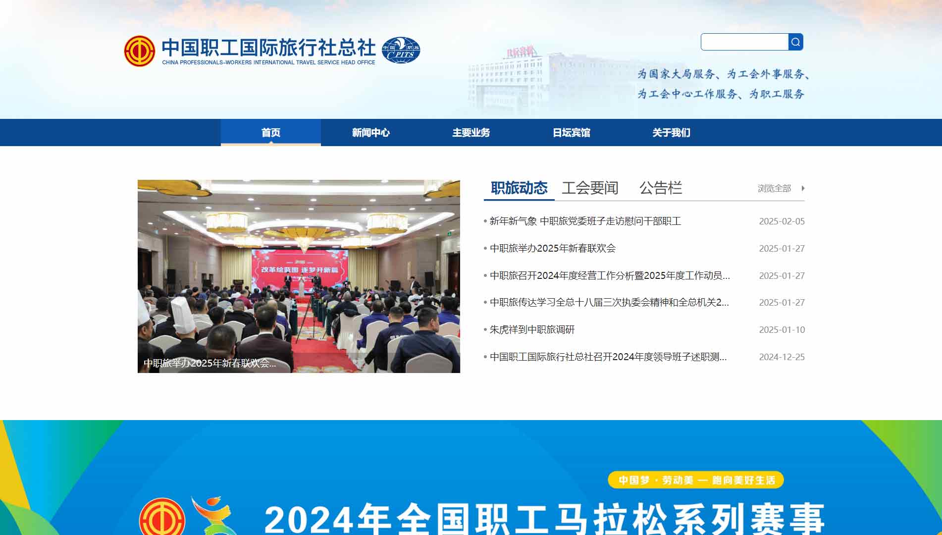 点击查看中国职工国际旅行社总社网站首屏快照大图 中国职工国际旅行社总社网站首屏快照