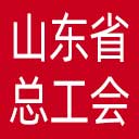 山东省总工会网站图标