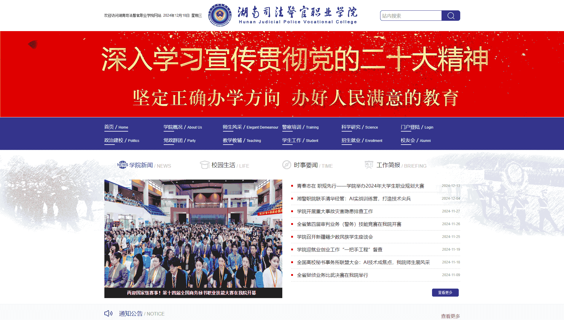 点击查看湖南司法警官职业学院网站首屏快照大图 湖南司法警官职业学院网站首屏快照