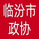临汾市政协网站图标