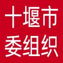 中共十堰市委组织部网站图标