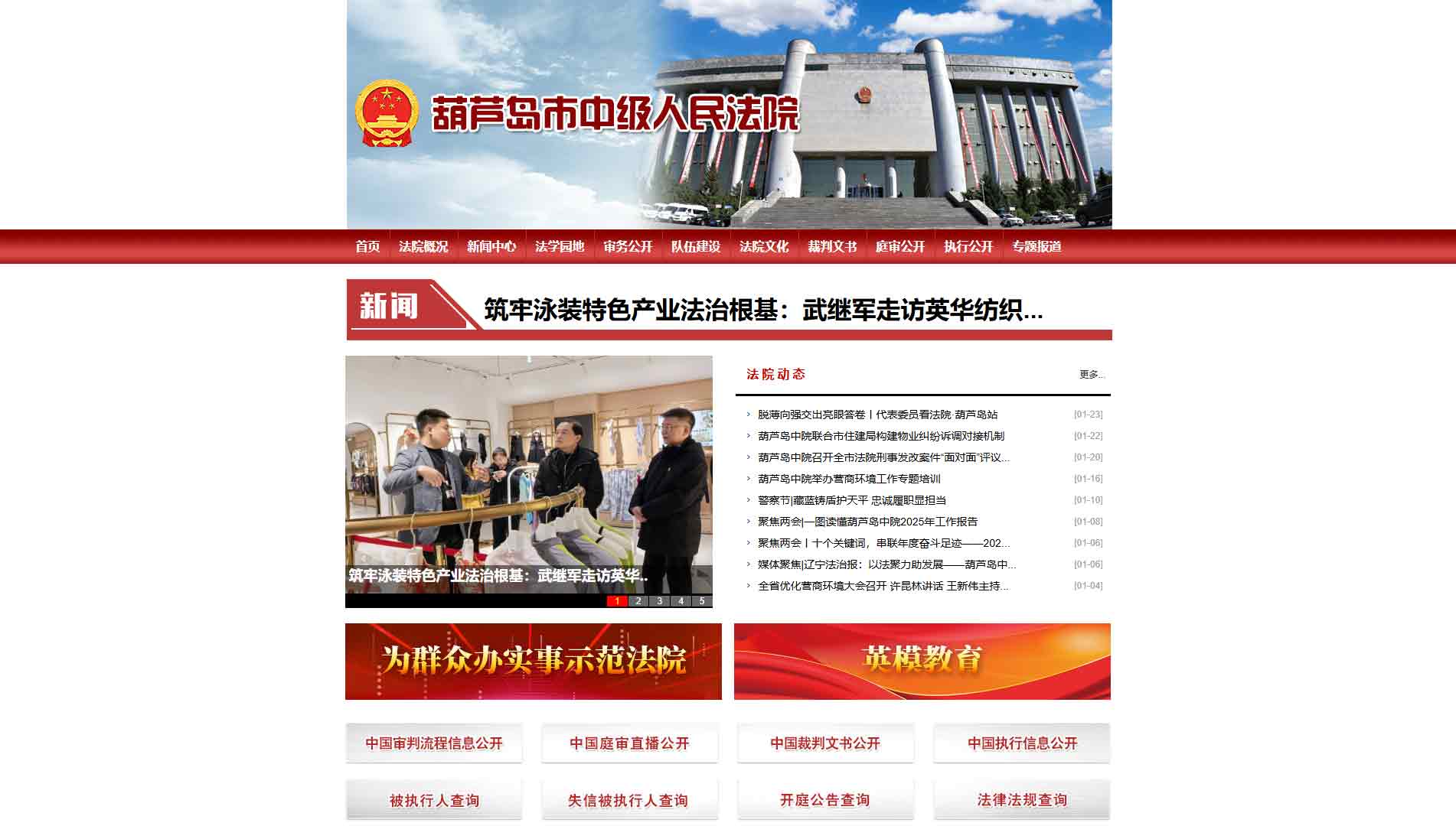 点击查看葫芦岛市法院网站首屏快照大图 葫芦岛市法院网站首屏快照