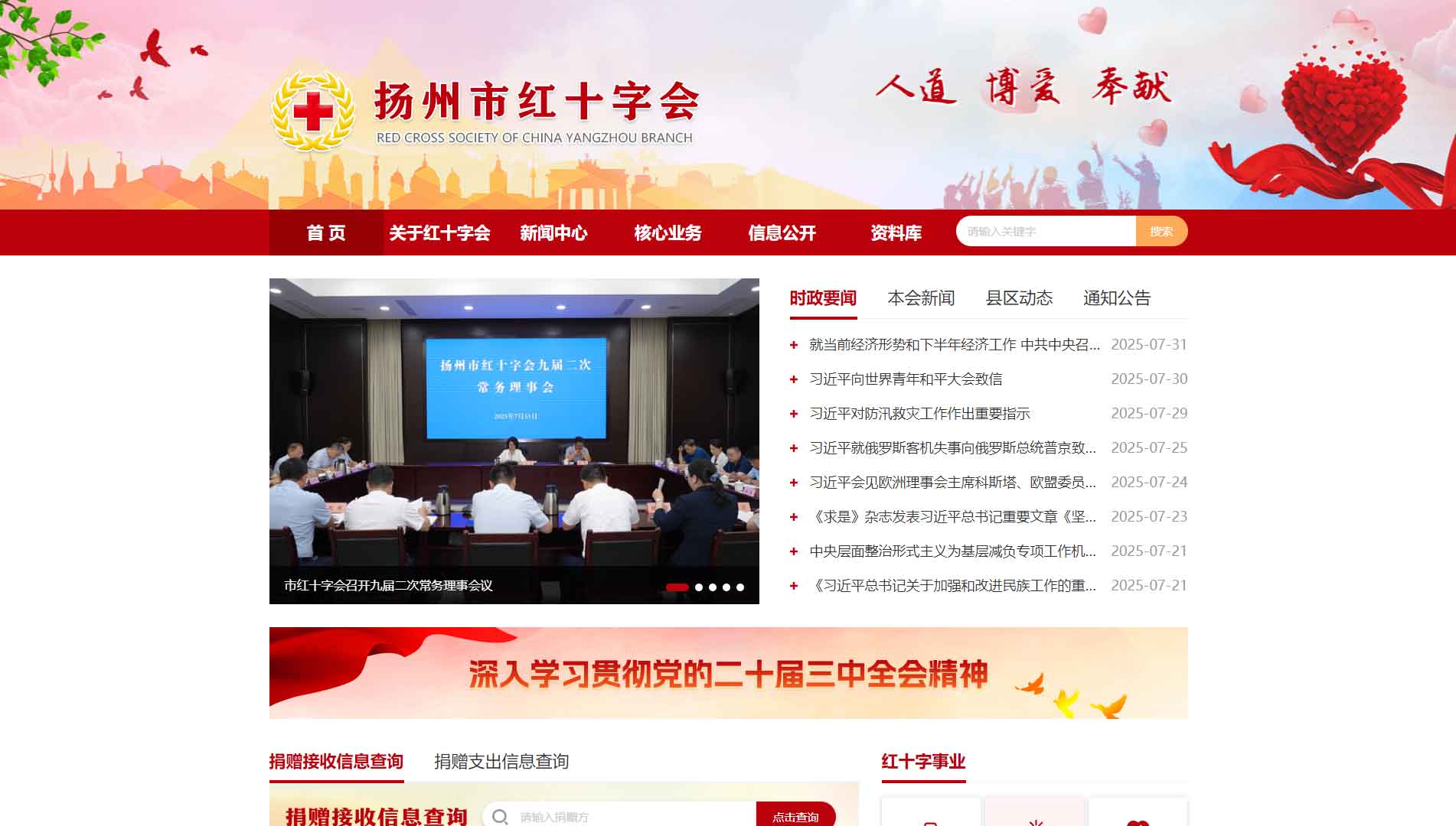 点击查看扬州市红十字会网站首屏快照大图 扬州市红十字会网站首屏快照
