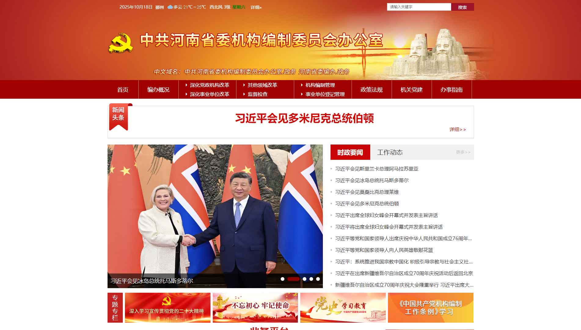 点击查看河南省编办网站首屏快照大图 河南省编办网站首屏快照