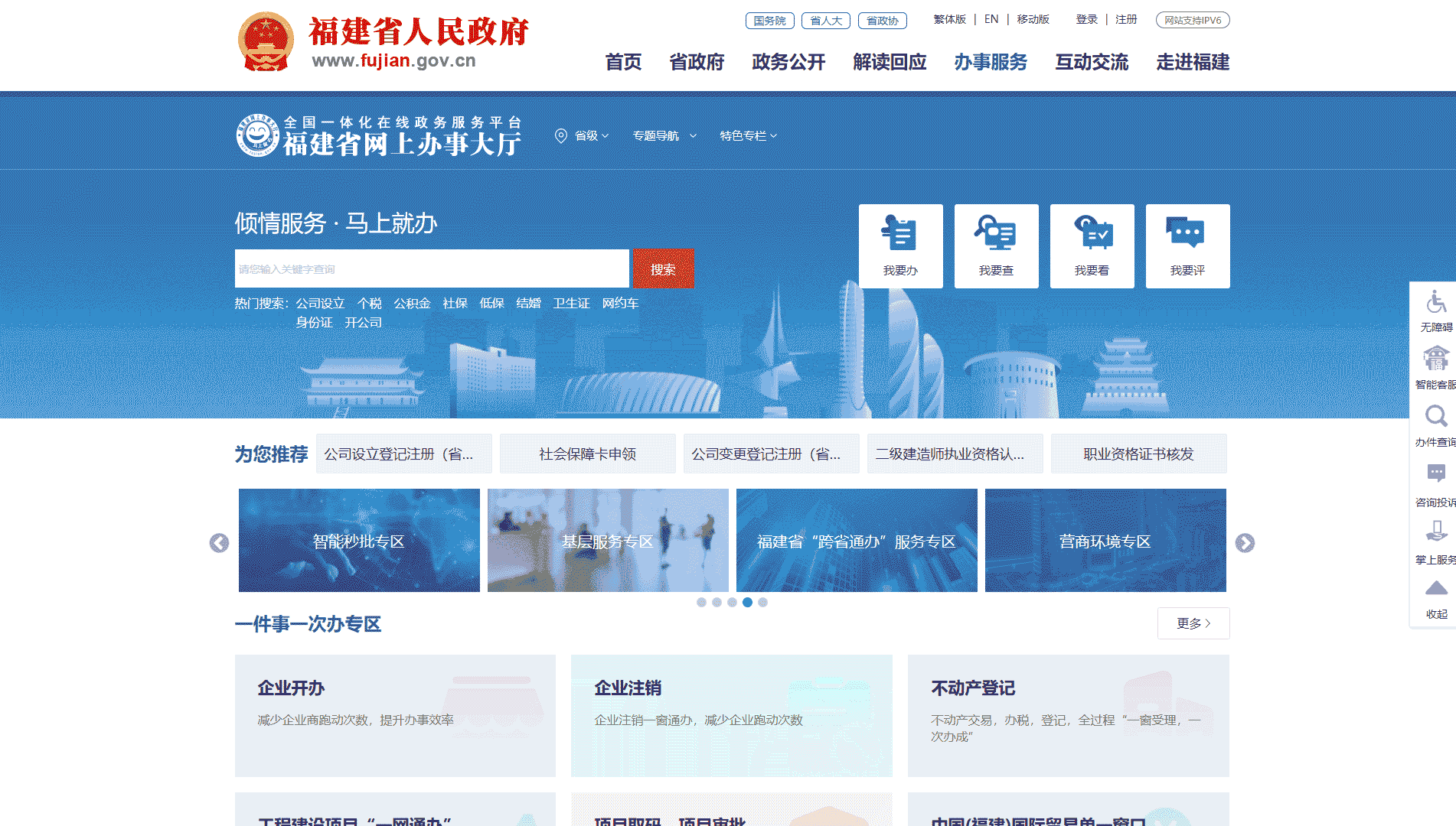 点击查看福建政务服务网网站首屏快照大图 福建政务服务网网站首屏快照