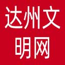 达州文明网网站图标