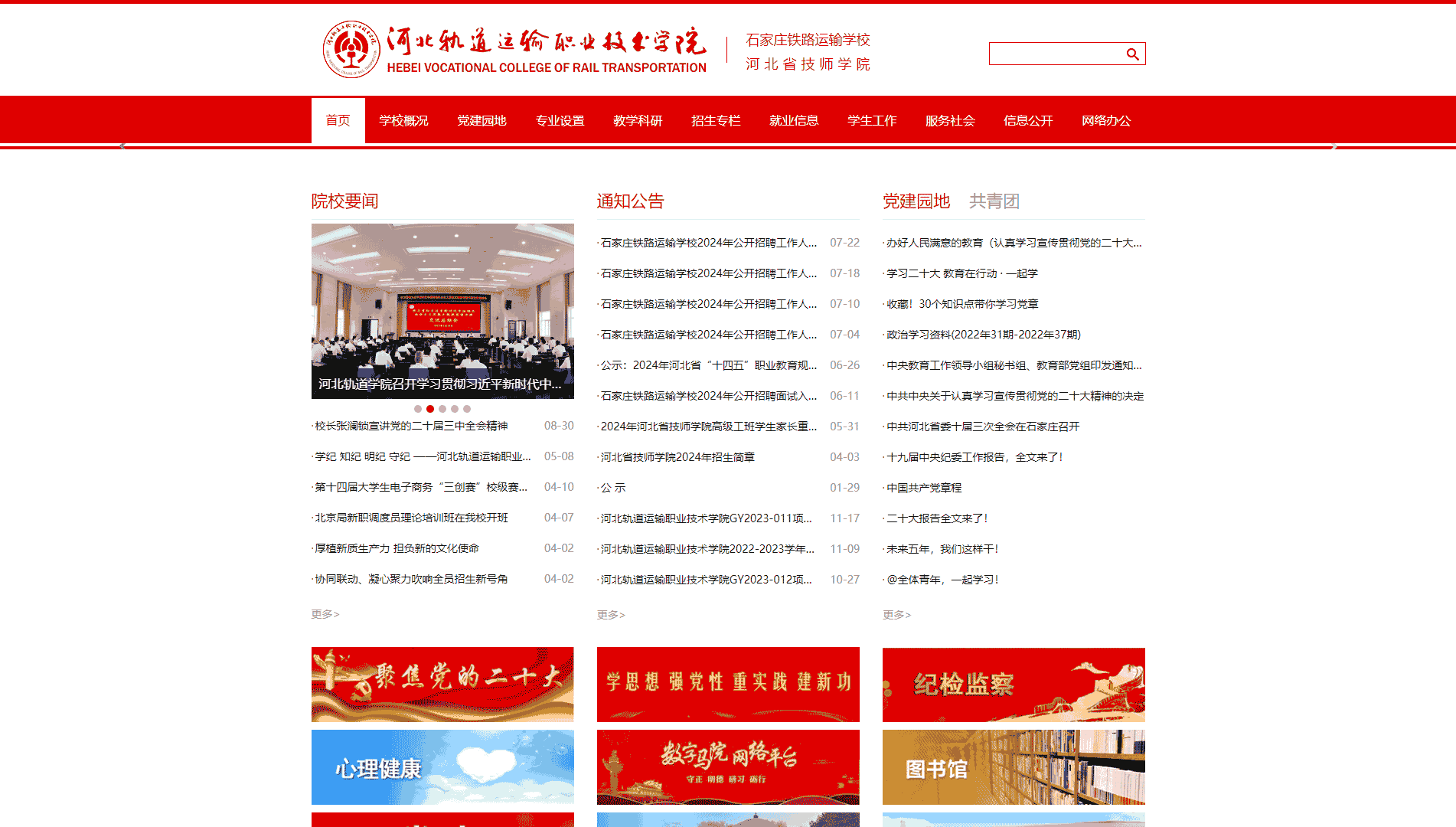 点击查看河北轨道运输职业技术学院网站首屏快照大图 河北轨道运输职业技术学院网站首屏快照