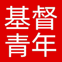 中华基督教青年会全国协会网站图标