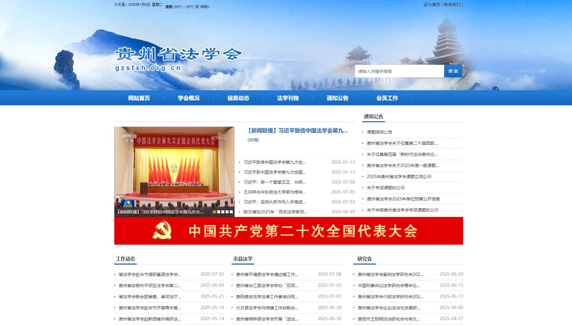 点击查看贵州省法学会网站首屏快照大图 贵州省法学会网站首屏快照