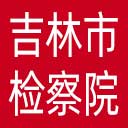 吉林市检察院网站图标