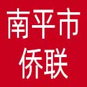 南平市侨联网站图标