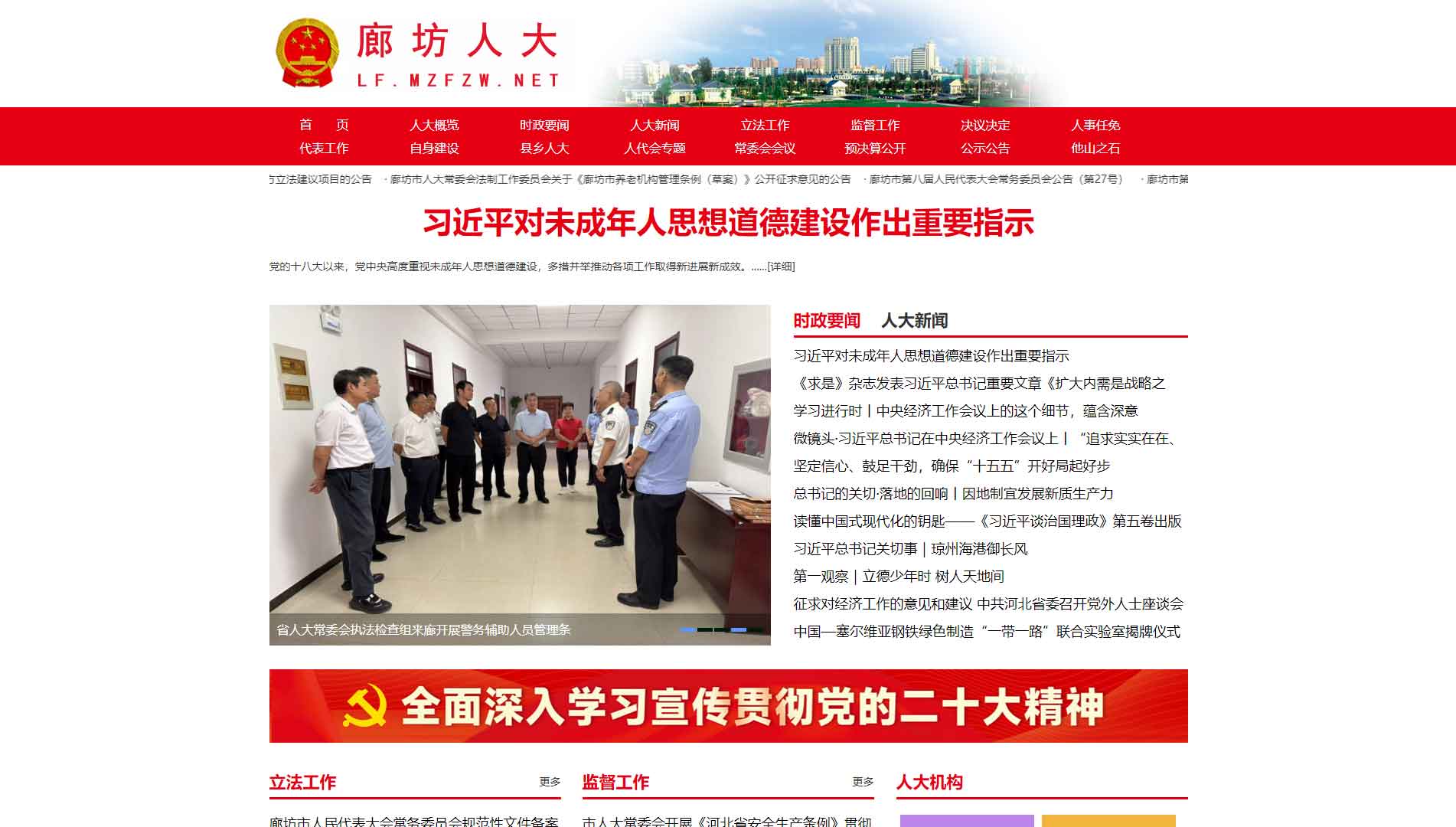 点击查看廊坊市人大网站首屏快照大图 廊坊市人大网站首屏快照