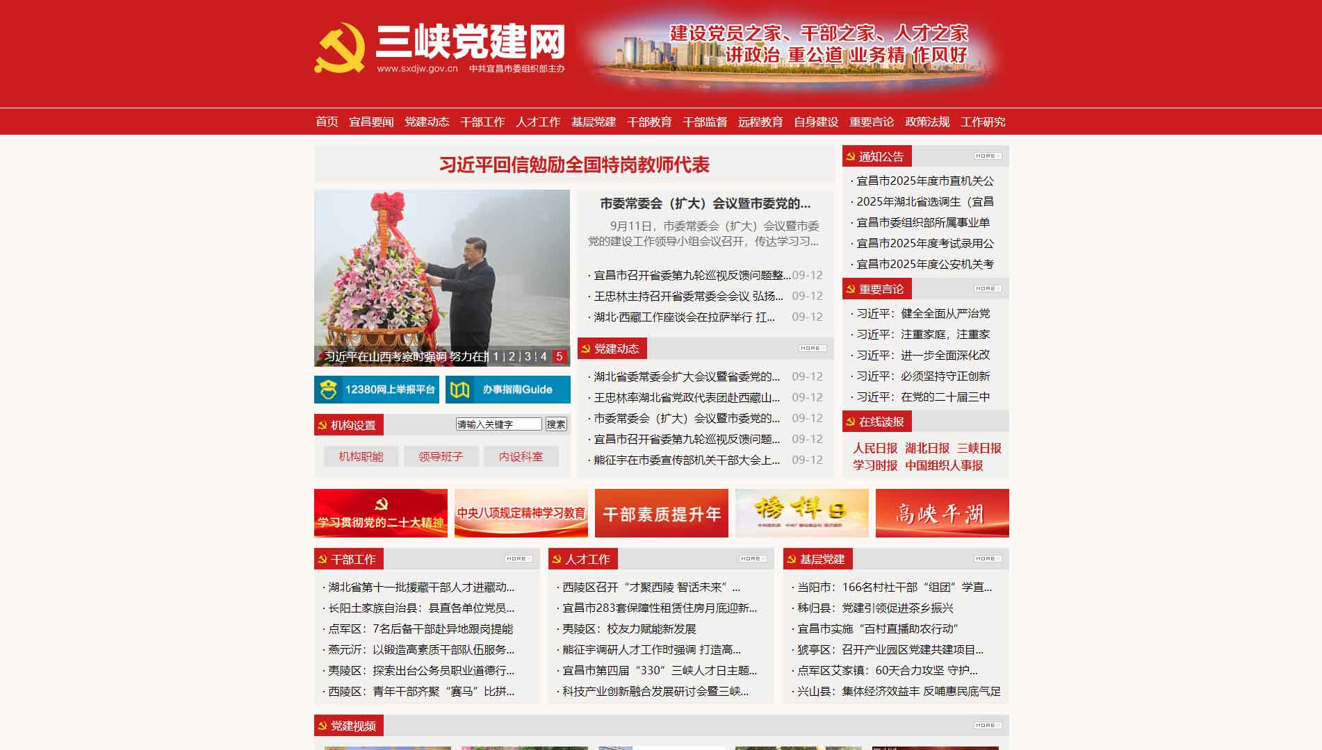 点击查看中共宜昌市委组织部网站首屏快照大图 中共宜昌市委组织部网站首屏快照