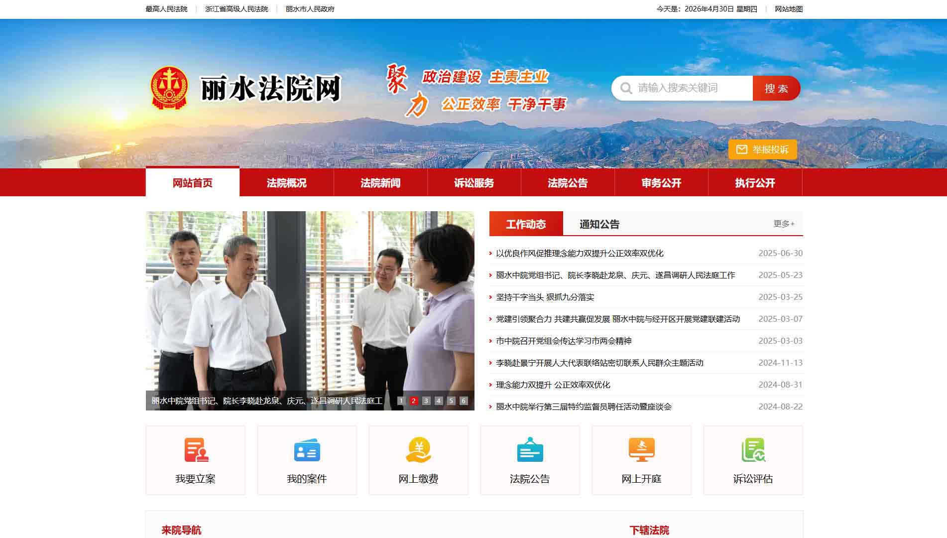 点击查看丽水市法院网站首屏快照大图 丽水市法院网站首屏快照