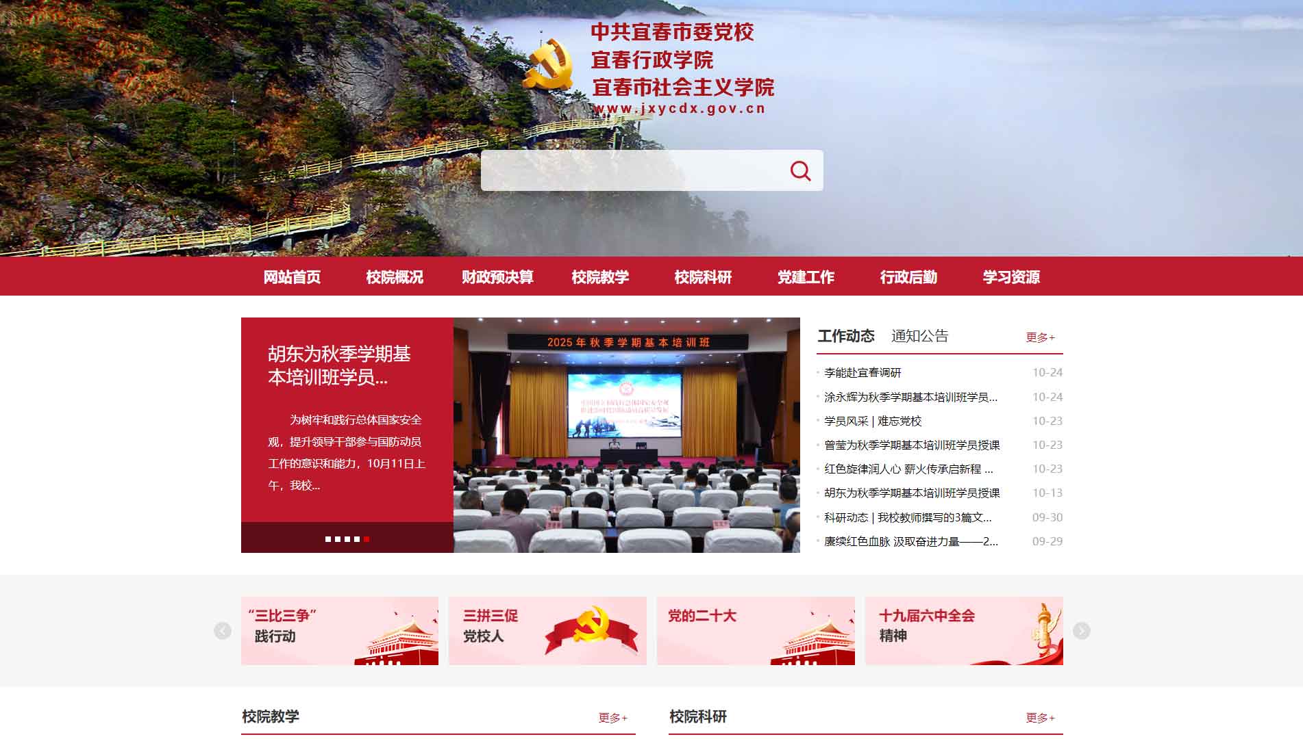 点击查看中共宜春市委党校网站首屏快照大图 中共宜春市委党校网站首屏快照