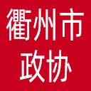 衢州市政协网站图标