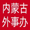 内蒙古自治区外办网站图标