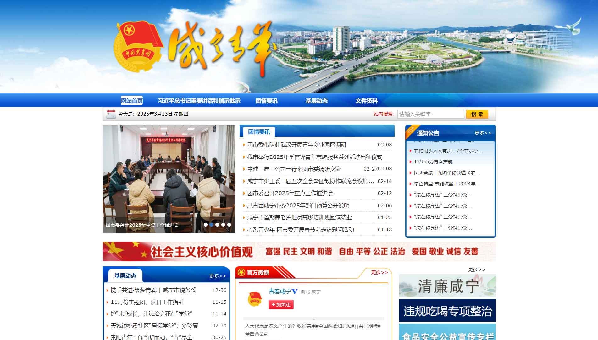 点击查看咸宁共青团网站首屏快照大图 咸宁共青团网站首屏快照
