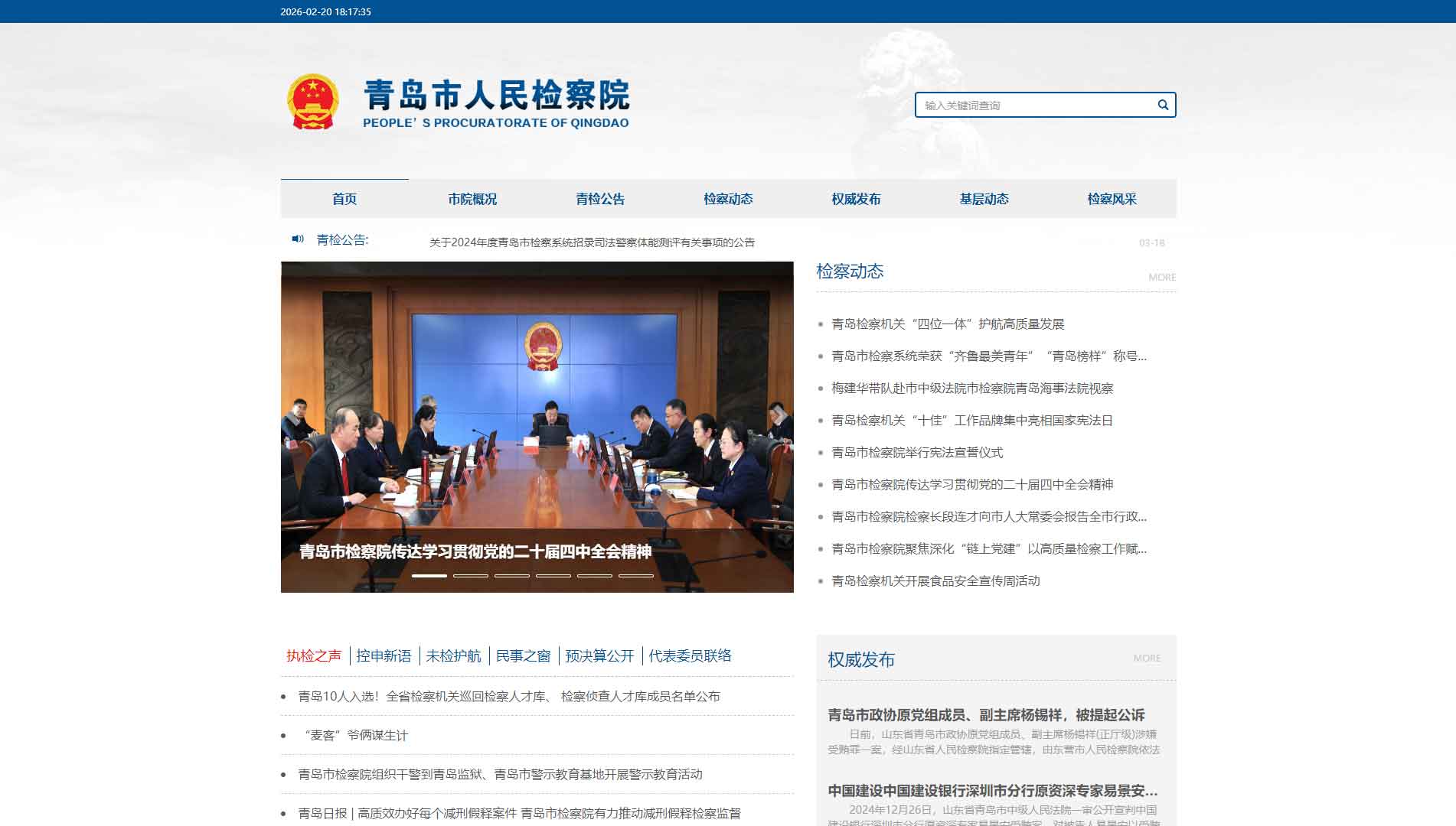 点击查看青岛市检察院网站首屏快照大图 青岛市检察院网站首屏快照