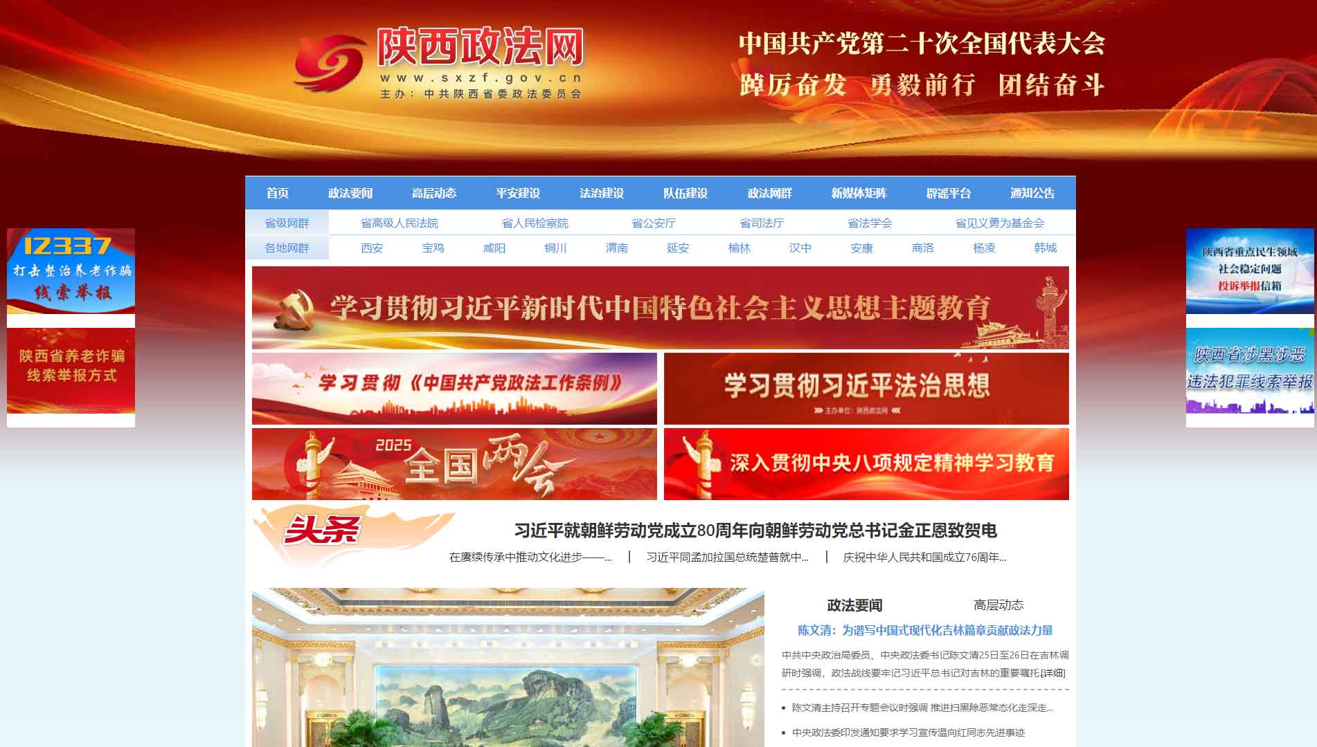 点击查看中共陕西省委政法委网站首屏快照大图 中共陕西省委政法委网站首屏快照