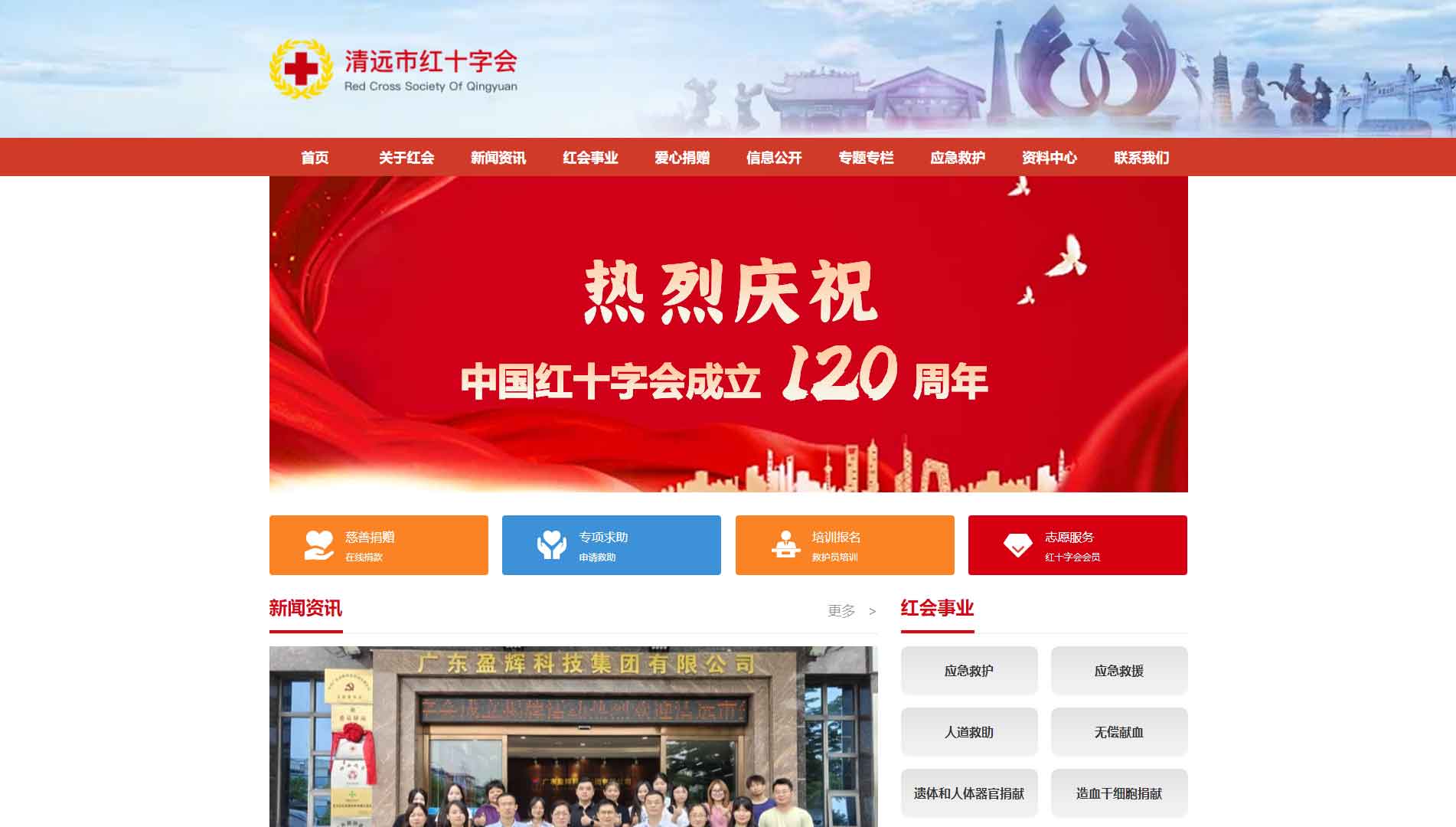点击查看清远市红十字会网站首屏快照大图 清远市红十字会网站首屏快照