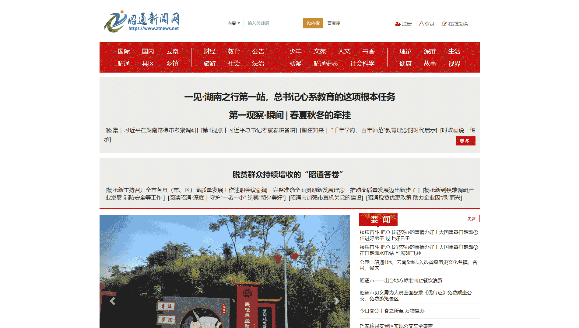 昭通新闻网网站首屏快照
