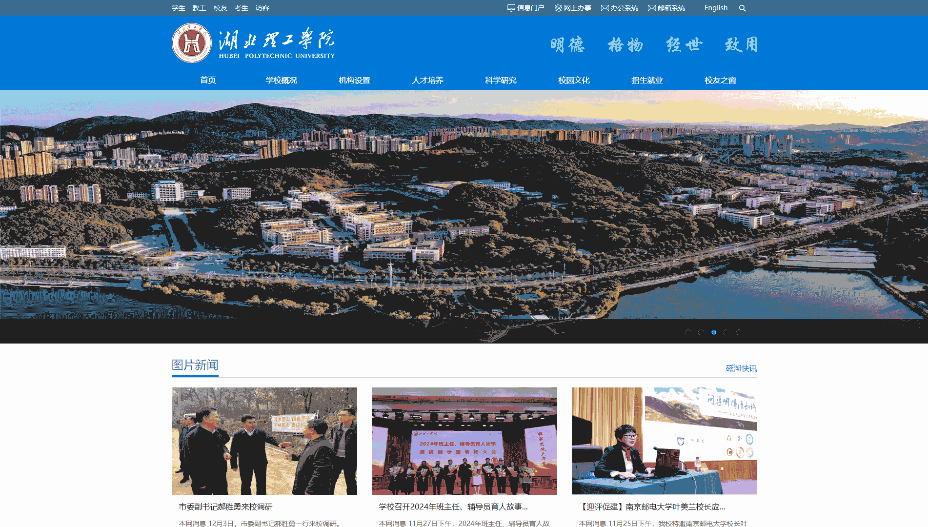 点击查看湖北理工学院网站首屏快照大图 湖北理工学院网站首屏快照