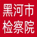 黑河市检察院网站图标