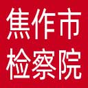 焦作市检察院网站图标