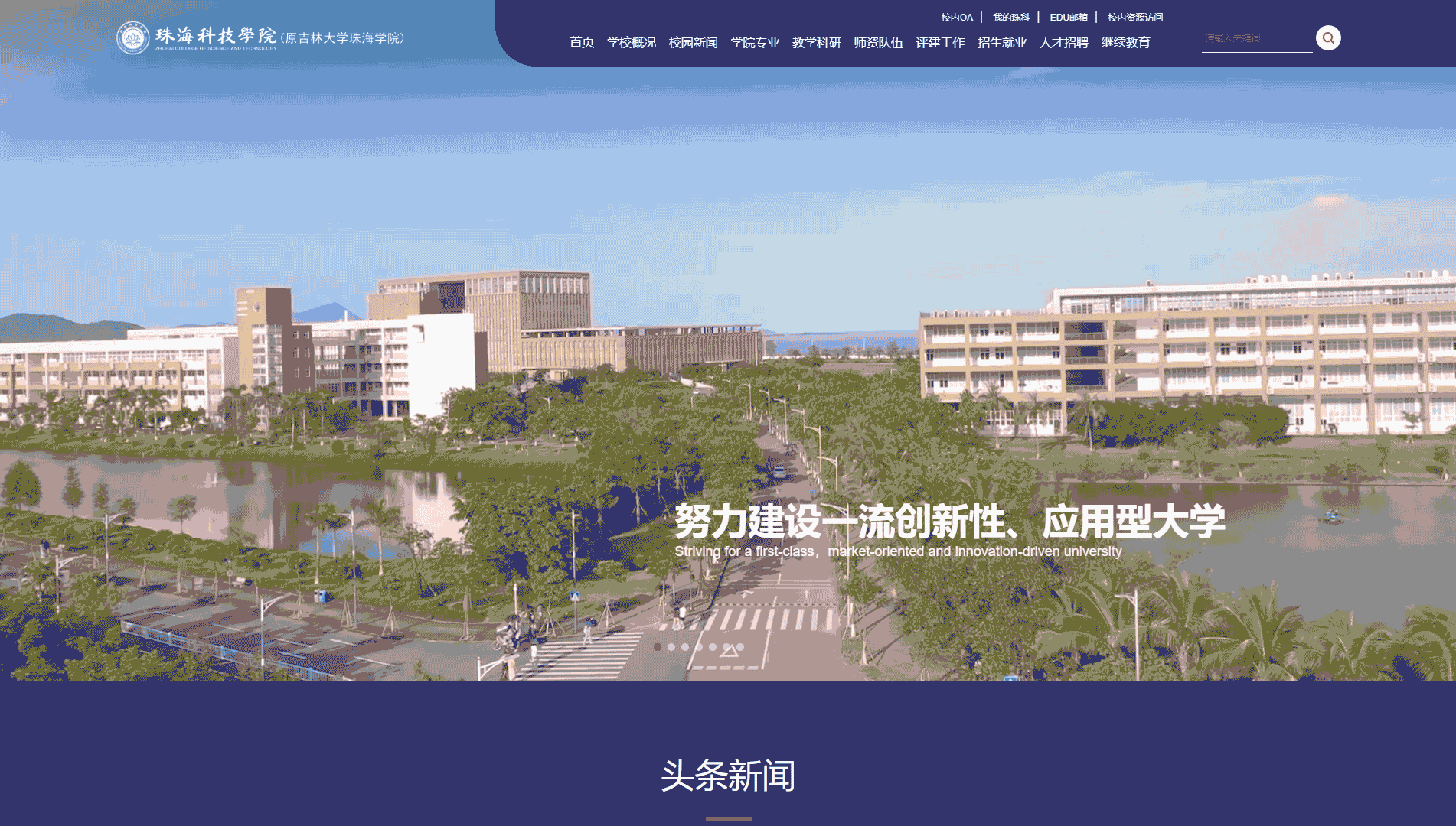 点击查看珠海科技学院网站首屏快照大图 珠海科技学院网站首屏快照