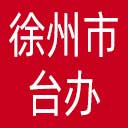 徐州市台办网站图标