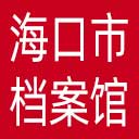 海口市档案馆网站图标