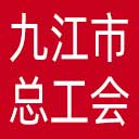 九江市总工会网站图标