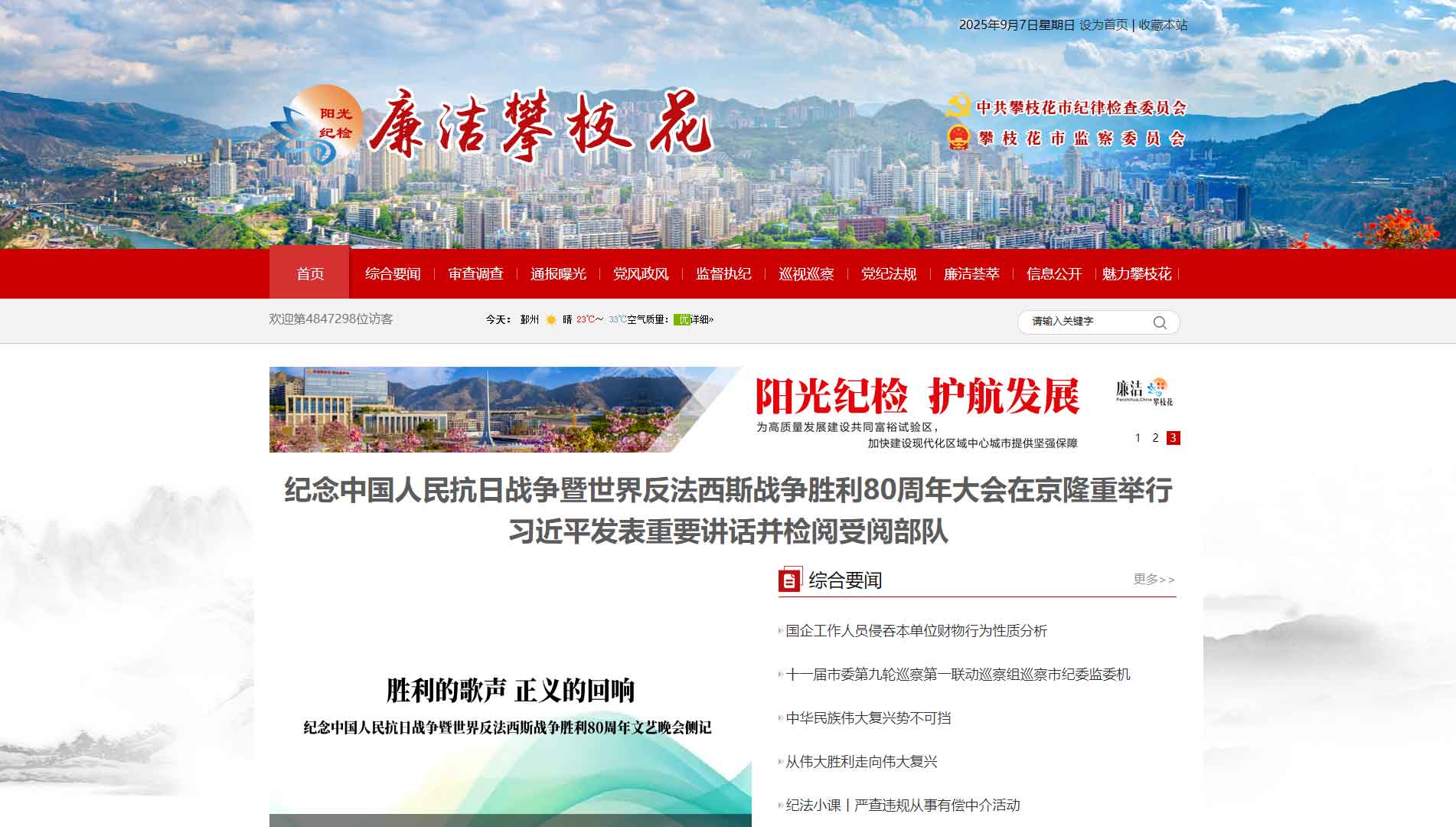 点击查看攀枝花市纪委|攀枝花市监委网站首屏快照大图 攀枝花市纪委|攀枝花市监委网站首屏快照