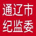 通辽市纪委|通辽市监委网站图标